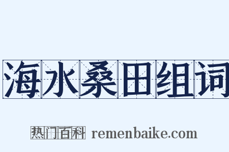 海水桑田组词是什么意思的图片